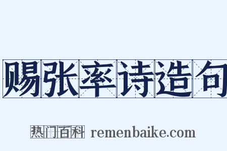赐张率诗造句是什么意思的图片
